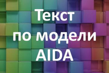 Создание текста по модели AIDA
