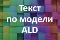 Напишу текст по  модели ALD