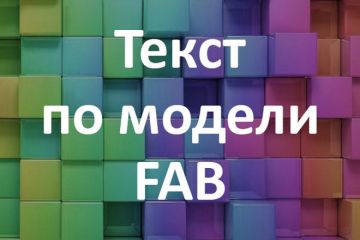 Напишу текст  по модели FAB