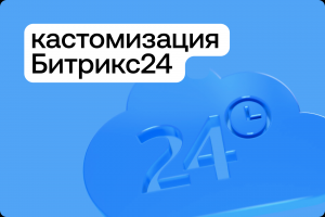 Доработка Битрикс24