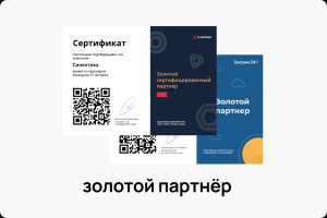 Золотой партнёр (Битрикс и Битрикс24)