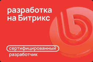 Разработка на Битрикс