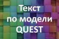 Напишу текст по модели QUEST