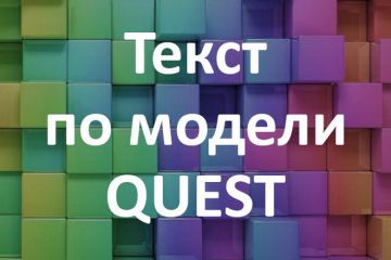 Напишу текст по модели QUEST