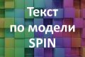 Напишу текст по модели SPIN