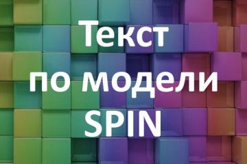 Напишу текст по модели SPIN