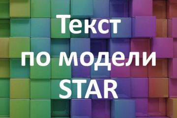 Напишу текст по  модели STAR