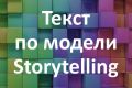 Напишу текст по модели StoryTelling