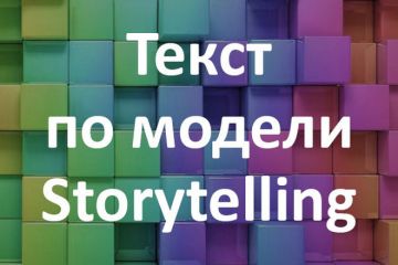 Напишу текст по модели StoryTelling