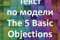 Напишу текст по модели The 5 Basic Objections
