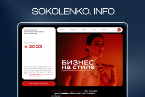 Sokolenkoinfo.com - сайт-визитка для модельера