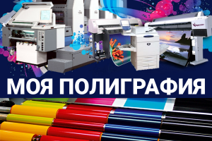 Моя полиграфия