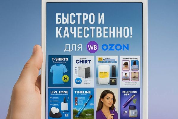 Инфографика (Карточки WB/OZON)