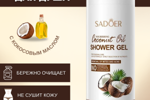 Гель для душа