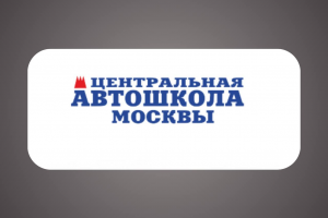Центральная автошкола москвы