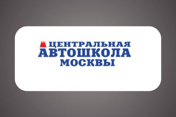 Центральная автошкола москвы