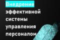 Внедрение эффективной системы управления персоналом