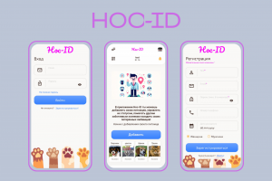 НОС-ID - приложение по поиску потерявшихся питомцев