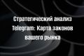 Стратегический анализ Telegram: Карта законов вашего рынка