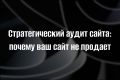 Стратегический аудит сайта: почему ваш сайт не продает
