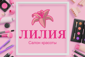 Фирменный стиль салона красоты "Лилия"