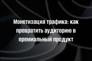 Монетизация трафика: как продать рекламные места на сайте в 2 раза дороже рынка