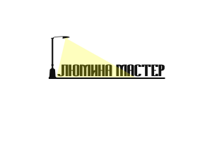 Логотип для фирмы уличного освещения