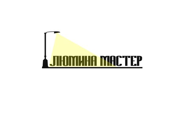 Логотип для фирмы уличного освещения