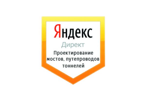Настройка Яндекс Директ: Проектирование мостов, путепроводов, тоннелей.