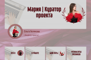 Оформление личного профиля и сообщества ВКонтакте для Марии