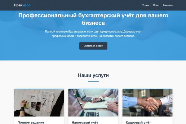 Дизайн и вёрстка сайта для аутсорсинговой фирмы