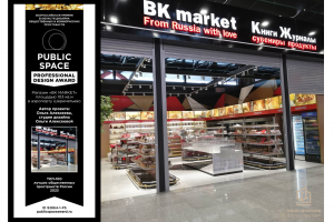 ТОП-100 Professional Design Award  Международный аэропорт «Шереметьево» новый Терминал С магазин «BK market» / 103м2