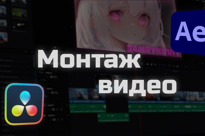 Монтаж видео TikTok, Reels, Shorts, YouTube