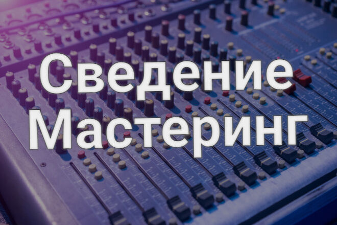 Сведение и мастеринг