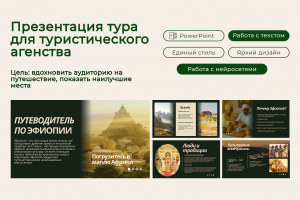 Презентация тура для туристического агенства