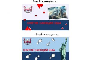 КОНЦЕПТЫ ПРЕЗЕНТАЦИИ ПРО СНЯТИЕ САНКЦИЙ США