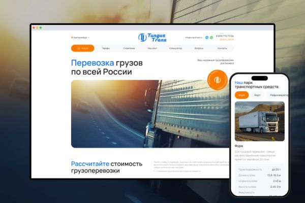 Мультисайт для расчета стоимости и заказа грузоперевозок (tungustrans.ru)