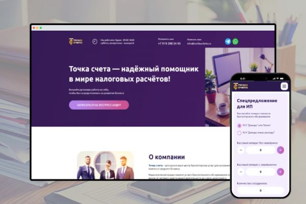 Лендинг с калькулятором стоимости бухгалтерских услуг (tochkascheta.ru)
