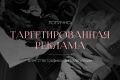 Таргетированная реклама ВКонтакте