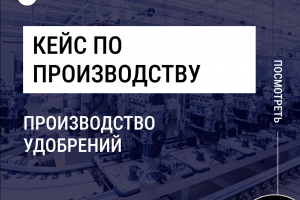 Продвижению производства удобрений. Есть видео отзыв