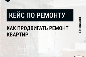 Как продвигать ремонты квартир. Есть видео отзыв