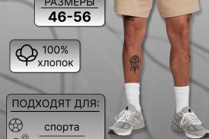 Инфографика "Шорты мужские"