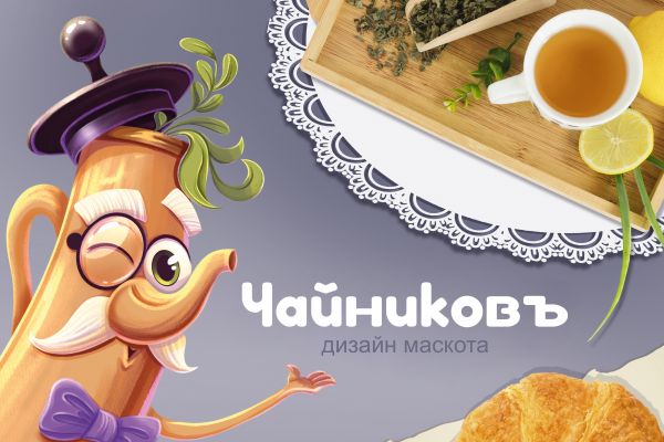 Дизайн маскота для семейного музыкального кафе "Чайниковъ"