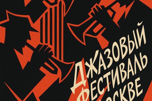 Джаз мероприятие.png