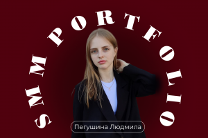 Веду проекты для малого бизнеса в Instagram, ВК и Telegram. Создаю контент, выстраиваю стратегию, анализирую аудиторию и оформляю визуал под цели бренда.