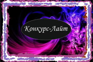 Конкурс Лайт