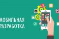 Разработка и доработка мобильных приложений IOS/ANDROID