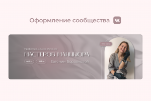 Оформление сообщества ВК для мастера маникюра