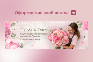 Разработка визуального оформления для сообщества ВКонтакте службы доставки цветов