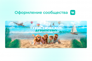 Разработка оформления сообщества ВКонтакте для туристического агентства.